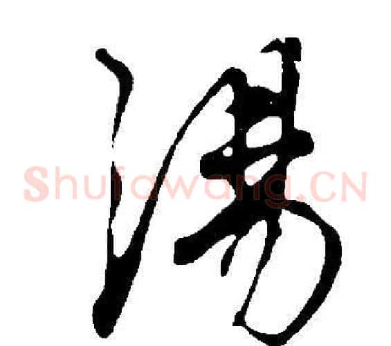 湯