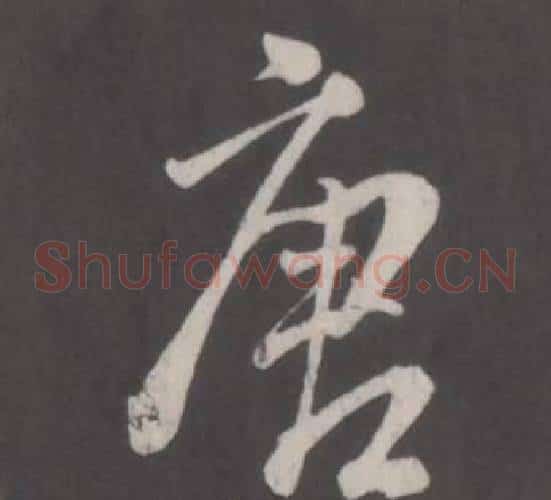 唐
