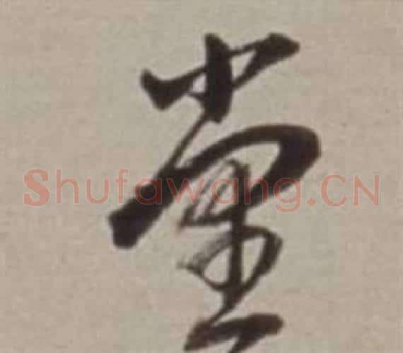 堂