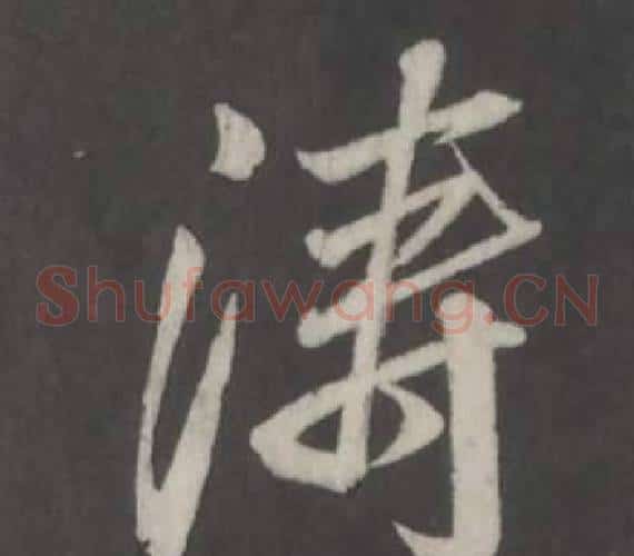 涛