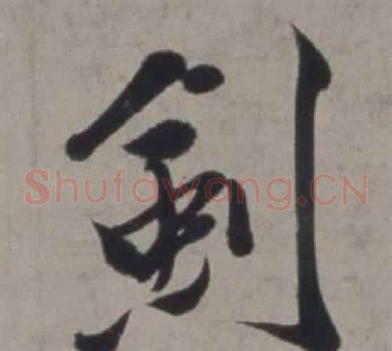 劍