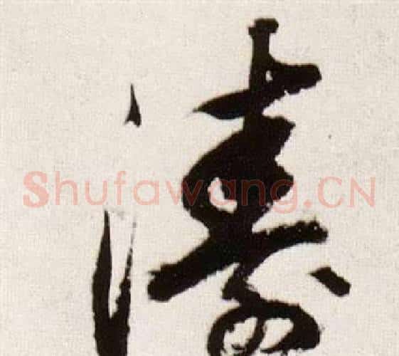 濤