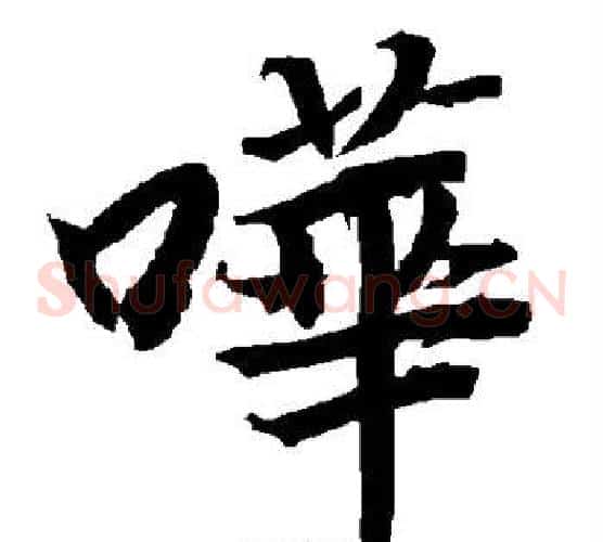 哗