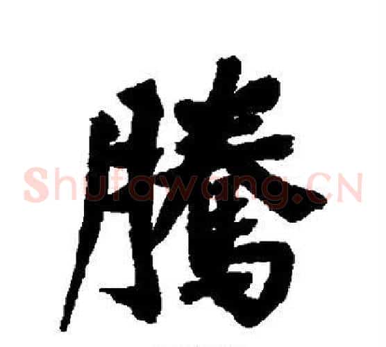 腾