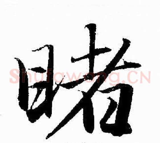 睹