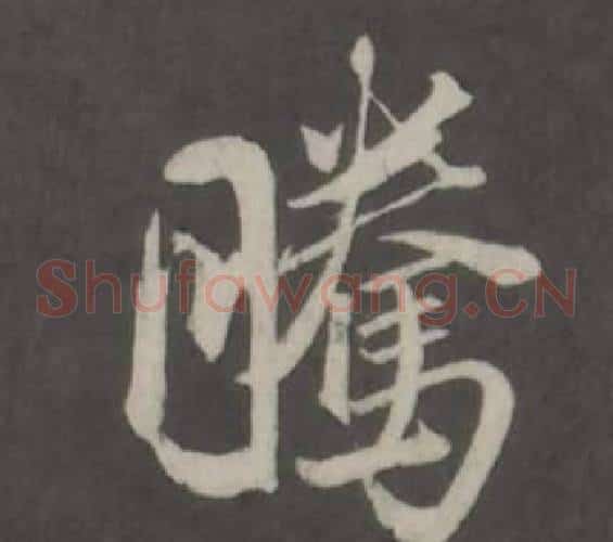騰