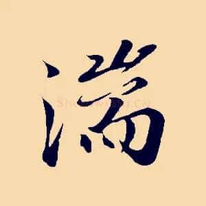 湍