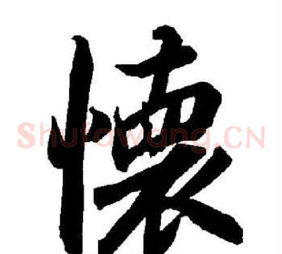 怀