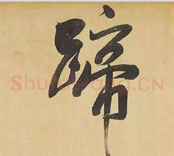 蹄