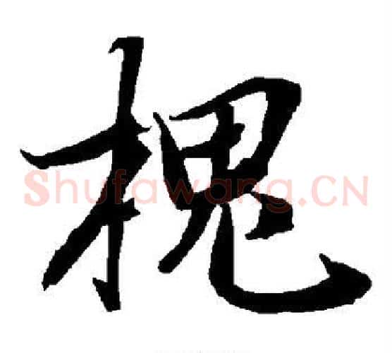 槐