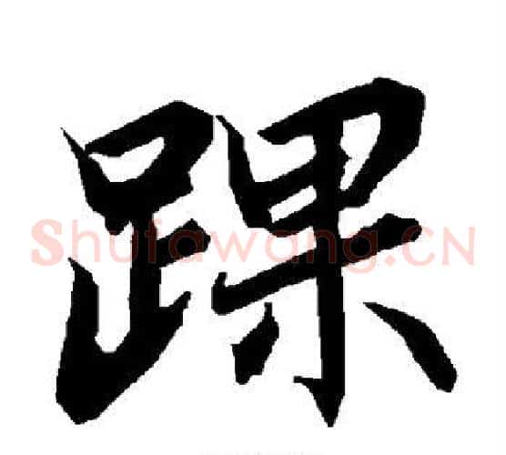 踝
