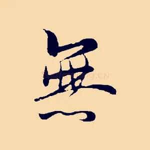 無