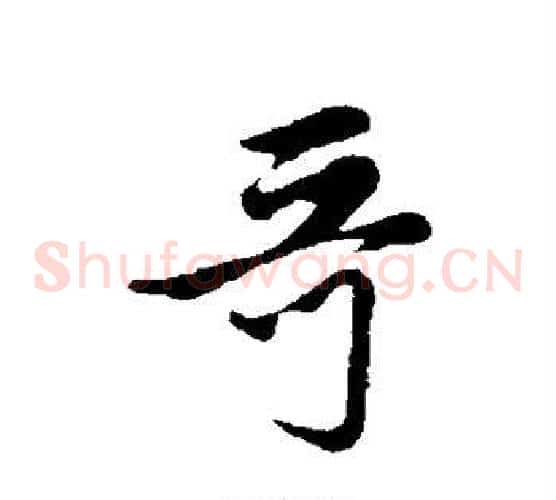 哥