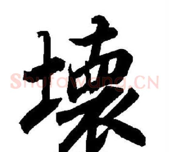 坏
