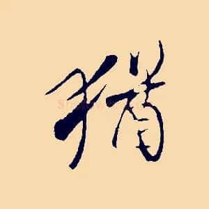 猶