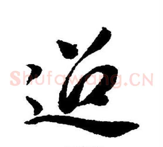 迢