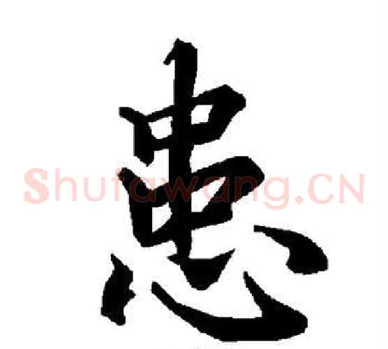 患