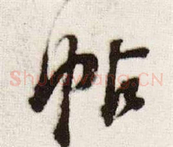 帖