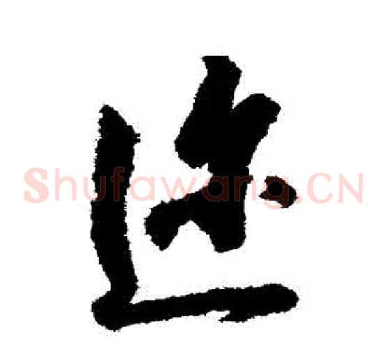 邇