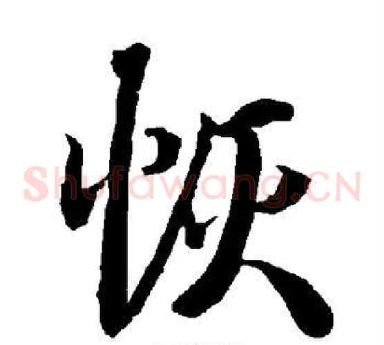 恢