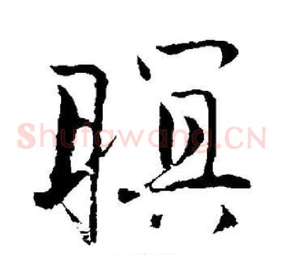 暝