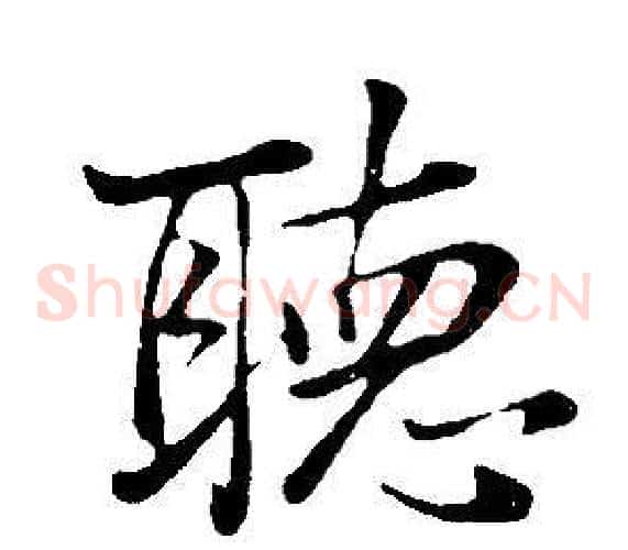 聽