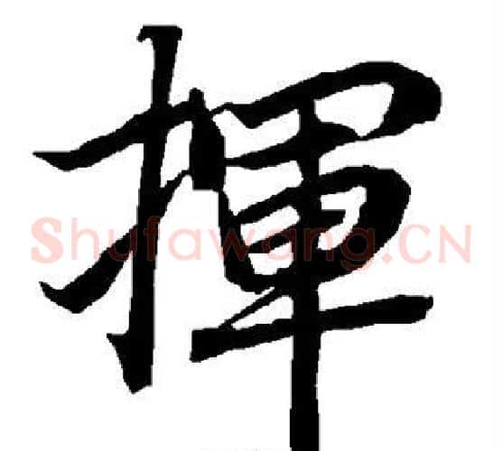 挥