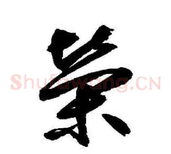 榮