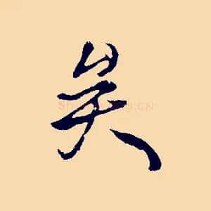 矣