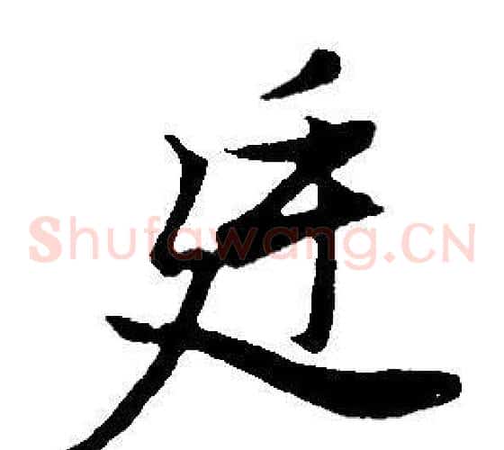 廷