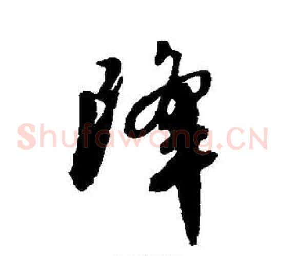降
