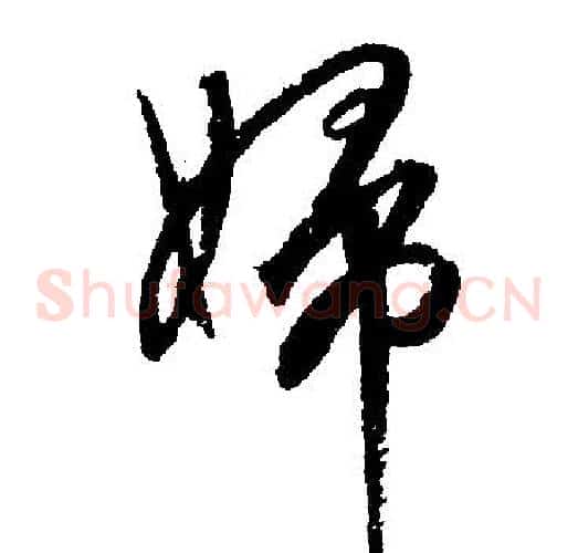 婦