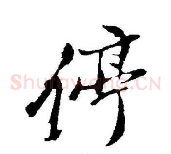 停