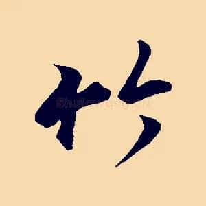 竹