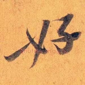 好