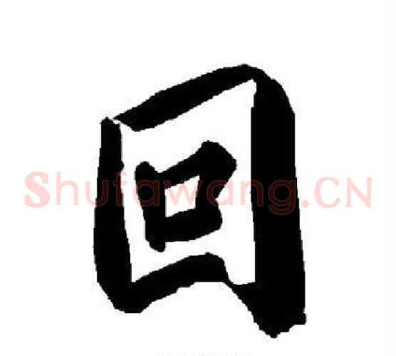 回