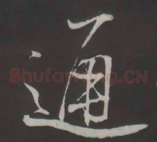 通