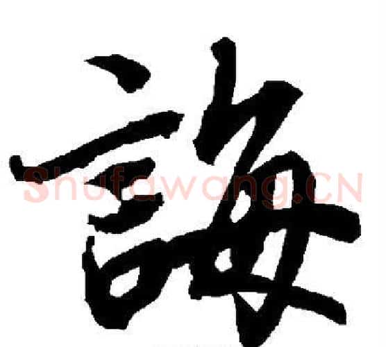 诲