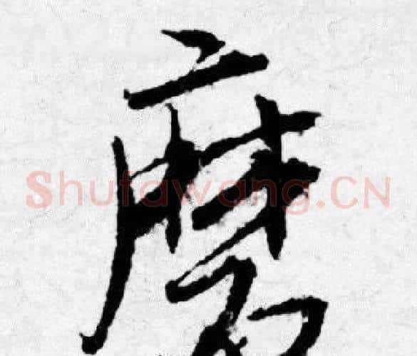磨