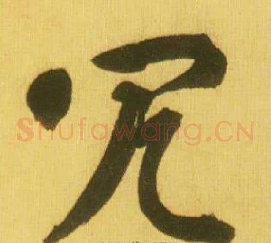 冗