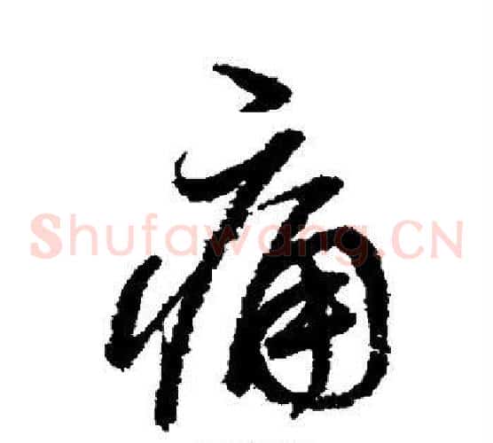 痛