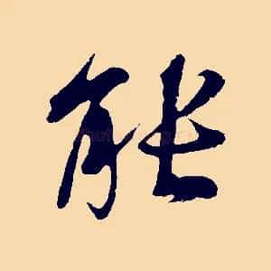 能