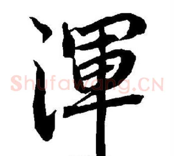 浑