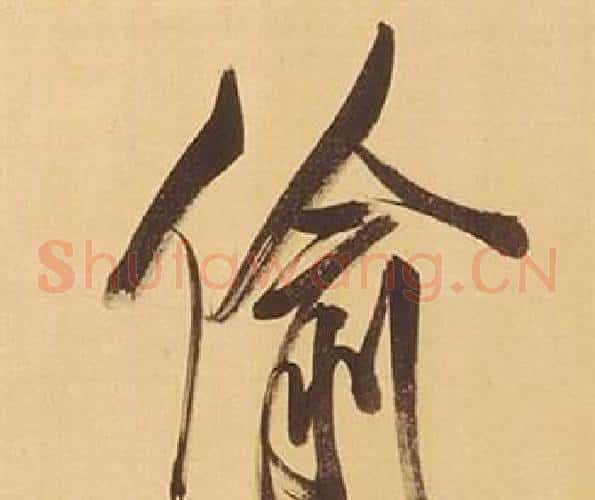偷