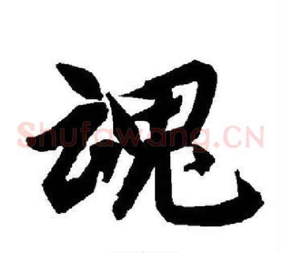 魂