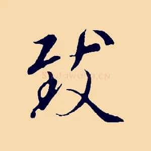 致