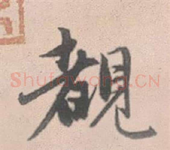 覩