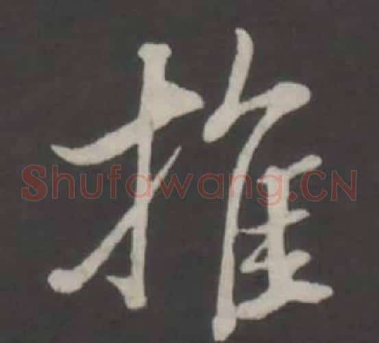推