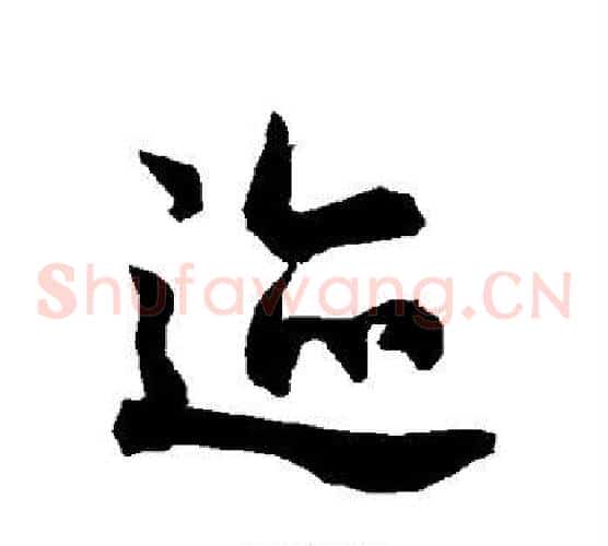 迹