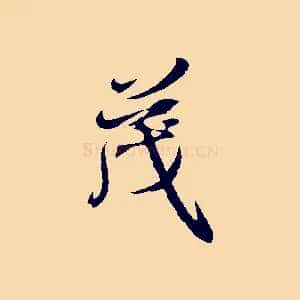 茂